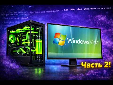 Установится ли Windows Vista на современный ПК в 2023? Часть 2!