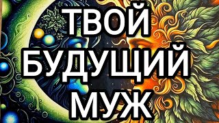 ТВОЙ БУДУЩИЙ МУЖ 💞 #будущиймужтаро #гадание #таролог