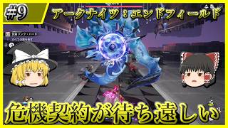【アークナイツ：エンドフィールド】#9 危機契約いつになんのかなぁ【ゆっくり実況】