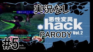 [実況なし]【パロディモード】.hack//悪性変異 Vol.2 ＃5