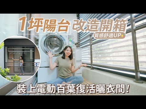 前陽台放洗衣機