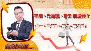 車用、光通訊、軍工 能追買？合一、台康生、長榮、長榮航！ (圖)