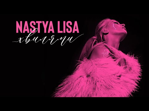 Nastya Lisa - Хвилями (Lyric Video)