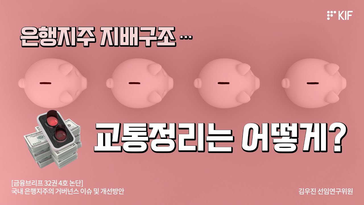 [KIF] 은행권 지배구조... 교통정리는 어떻게?