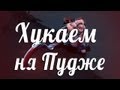 Как хукать за Пуджа, небольшой гайд [Dota 2] 