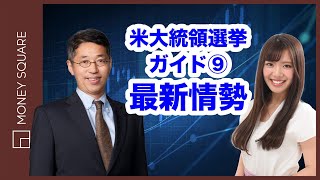 米大統領選挙ガイド⑨　～最新情勢～