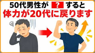 【男性の健康】50代男性が驚くほど体が軽くなる5つの健康習慣