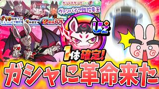 ぷにぷに『これは最高ランクも確定あるぞ！ついにガシャに超革命が起きた！』Yo-kai Watch
