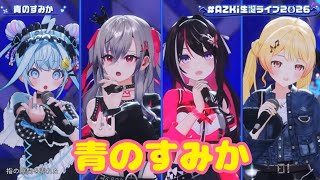 青のすみか【3D LIVE】AZKi 8th Birthday Live "Cross Over" 新衣装お披露目＆重大告知【#AZKi生誕ライブ2026】