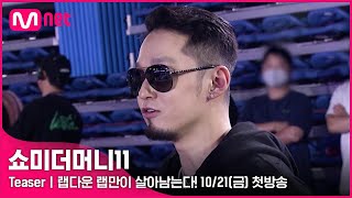 [討論] SMTM11 10/21日開播！！