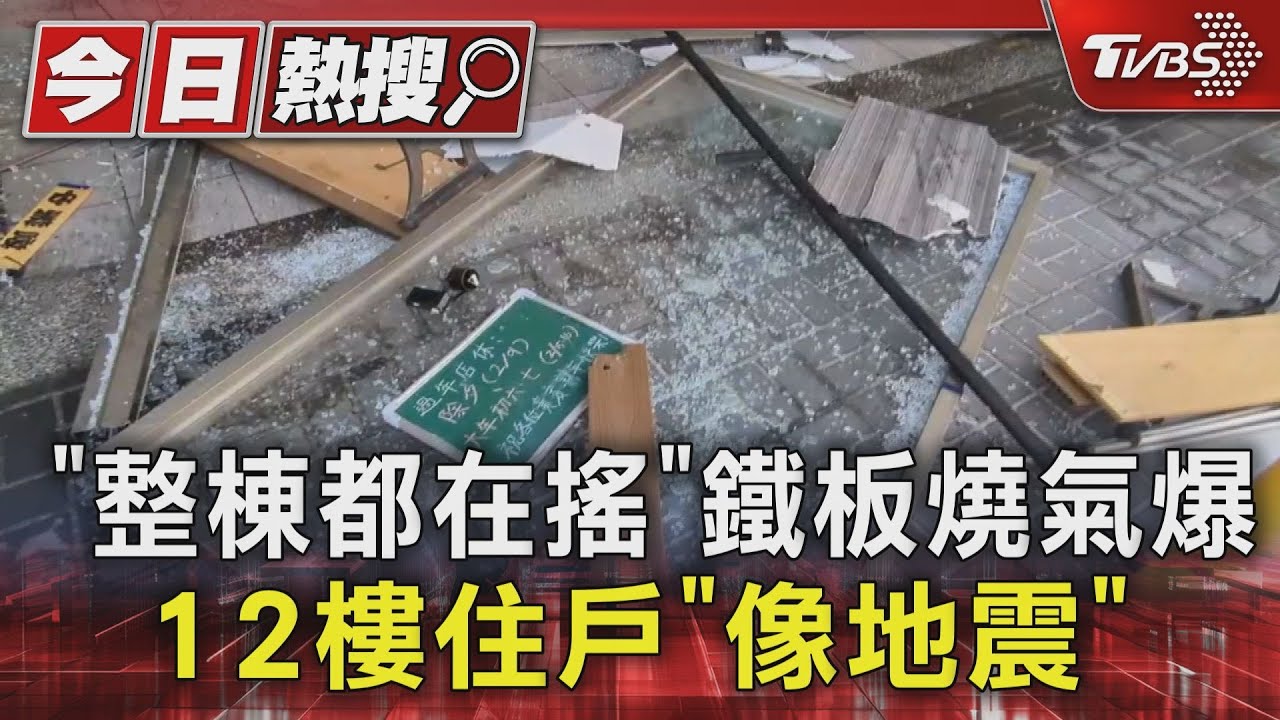 「整棟都在搖」鐵板燒氣爆 12樓住戶「像地震」