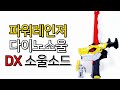 파워레인저 다이노소울 DX 소울소드 Power Rangers Dinosoul DX Soul Sword