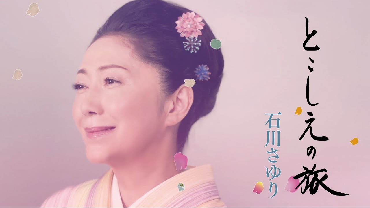 とこしえの旅 / 石川さゆり