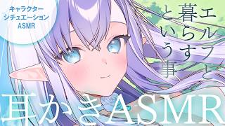【RP┊シチュボ┊ASMR】エルフと暮らすという事-耳かき編-【#白雪みしろ┊Roselta】