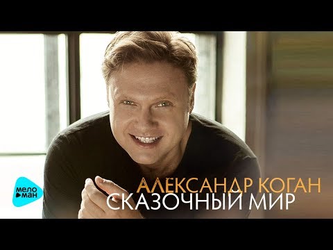 Александр Коган - Сказочный мир - 2017 (специальная версия  альбома "Я жду звонка")