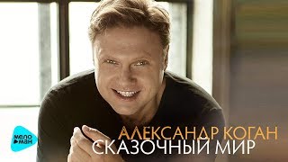 Александр Коган - Сказочный мир - 2017 (специальная версия  альбома 