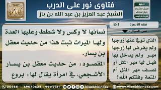 صورة 381 - مقدار مهر من توفي عنها زوجها دون أن يحدد لها مهراً ولم يدخل بها - نور على الدرب