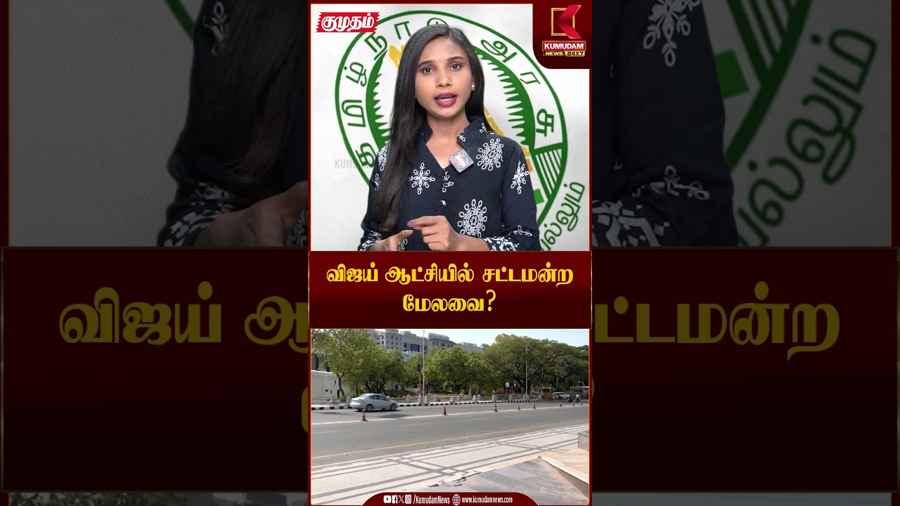 விஜய் ஆட்சியில் சட்டமன்ற மேலவை..? | TTV | Kumudam News