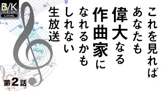 これを見ればあなたも偉大なる作曲家になれるかもしれない生放送～第2話～