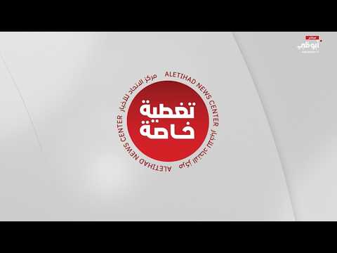 تغطية خاصة – مركز الاتحاد للأخبار