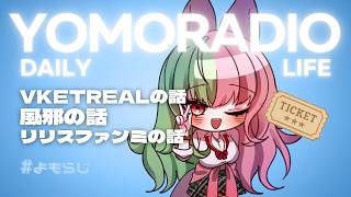 #よもらじ 260729　【雑談】VketRealの話/風邪の話/リリスファンミの話