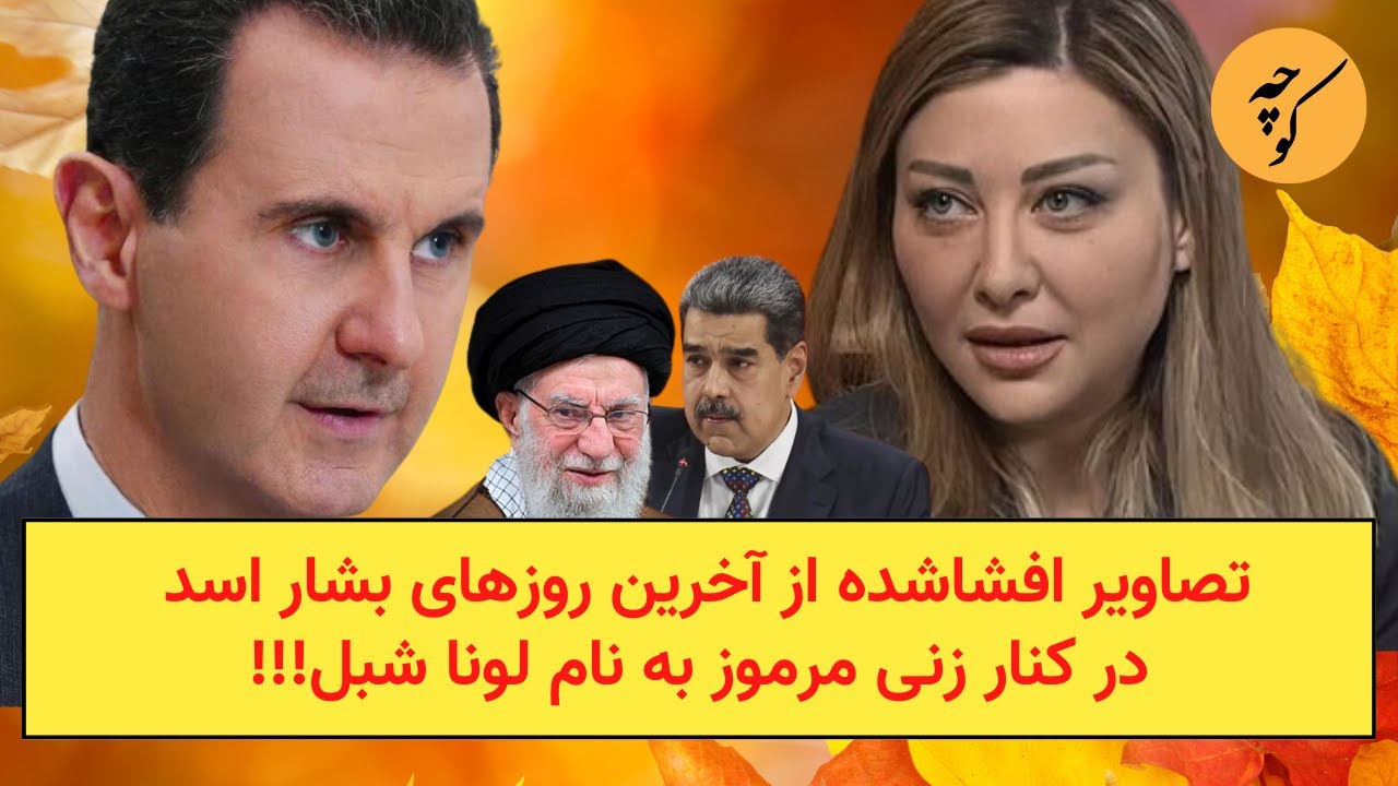 تصاویر افشاشده از آخرین روزهای بشار اسد در کنار زنی مرموز به نام لونا شبل!!!