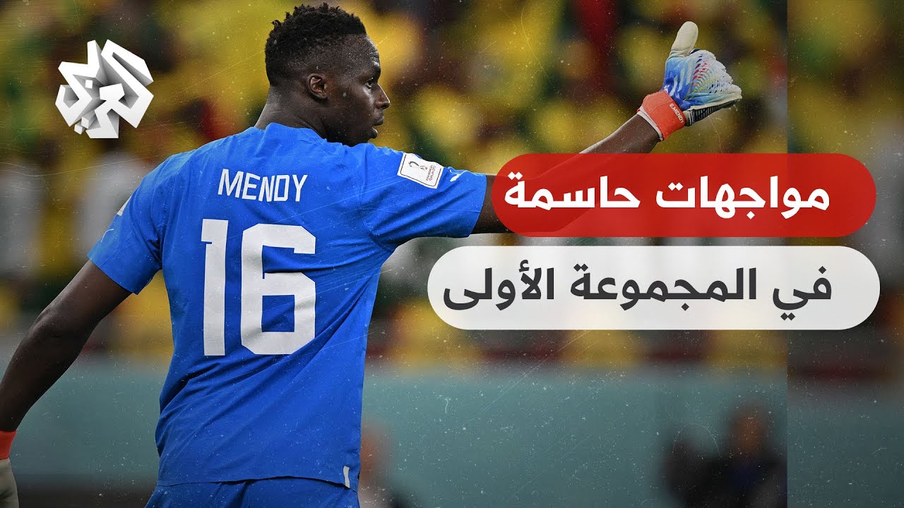 مونديال قطر 2022 .. السنغال تتقدّم على قطر وترقب للمواجهة الحاسمة بين هولندا وا?