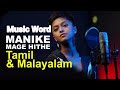 Manike Mage Hithe Malayalam Version Malayalam Version Yohani Cover Song