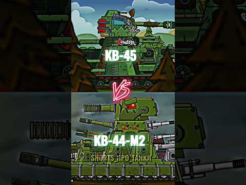 КВ-44-М2 Vs КВ-45#gerand#shorts#мультики_про_танки#worldoftanks#рекомендации#танки#tank#рек#vs