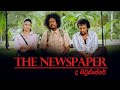 The Newspaper Official Trailer 2020 | ද නිවුස්පේපර් 2020 | 2020 New Sinhala Movie