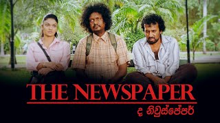 The Newspaper Official Trailer 2020 | ද නිවුස්පේපර් 2020 | 2020 New Sinhala Movie