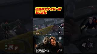 伝説のスナイパーなおじさん　#deadbydaylight #dbd #dbdshorts #ゲーム配信 #切り抜き #デッドバイデイライト