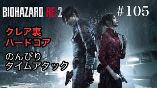 のんびりタイムアタック バイオハザードRE:2 #105
