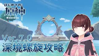 〖原神〗深境螺旋攻略する！