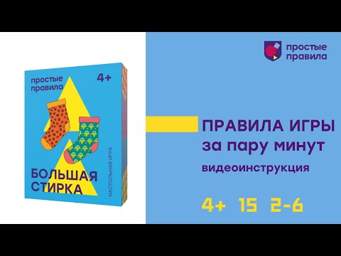 Миниатюра изображения товара Настольная игра Простые правила Большая стирка