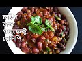 এই ভাবে রাজমা বানালে একটা হলেও রুটি বেশি খাবেন || Rajma Curry || Bengali style Rajma Masala Recipe