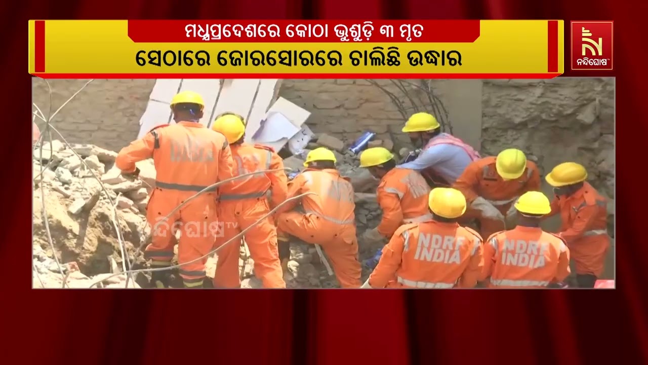 ମଧ୍ଯପ୍ରଦେଶ ଅନୁପୁର କୋଟମାରେ ଲଜ୍ ଭୁଶୁଡ଼ି ୩ ମୃତ, ୫ ଆହତ | Nandi