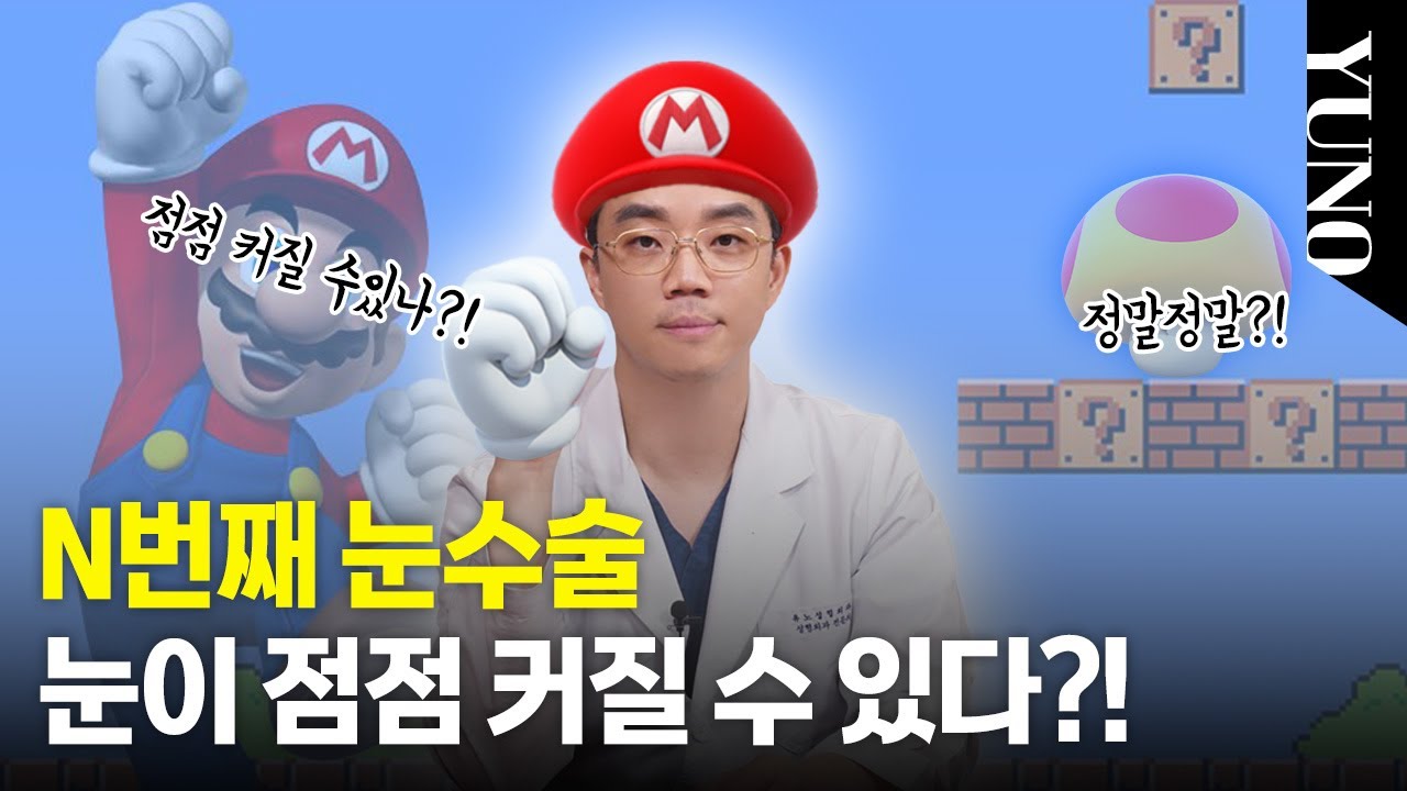 눈 수술 여러 번 받으면 눈이 더 커질까?
