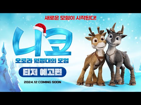 [니코: 오로라 원정대의 모험] 티저 예고편