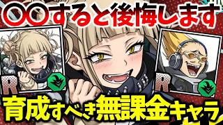 【ヒロサバ】【絶対に素材にするな！/育成すべき無課金キャラ】後悔することになります【僕のヒーローアカデミア UNITED SURVIVAL】【ヒロアカアプリ】