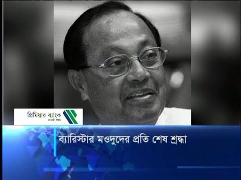 ব্যারিস্টার মওদুদের প্রতি শেষ শ্রদ্ধা