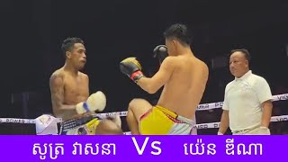 វគ្គផ្តាច់ព្រ័ត្រខ្សែក្រវាត់  សូត្រ វាសនា  Vs យ៉េន ឌីណា...2025 គុនខ្មែរ kunkhmer #video