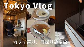 東京vlog) 東京のおしゃれカフェを巡る3日間と日帰りで静岡を満喫する1日🌸🍃