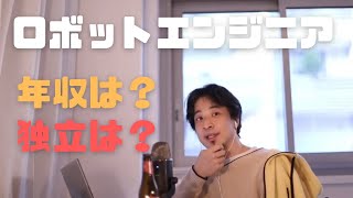 ロボットエンジニア。驚きの年収と独立しやすい訳