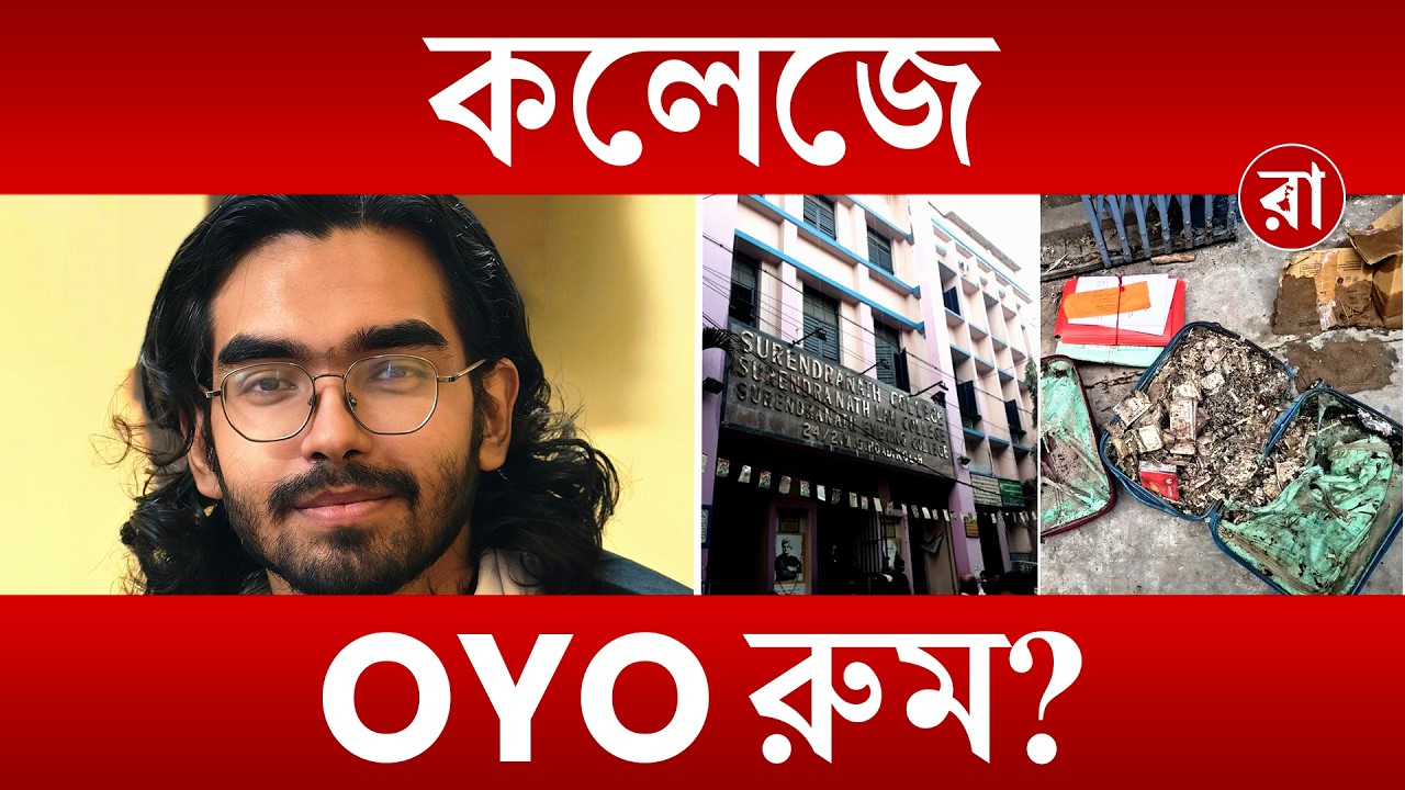 Surendranath College | "সুরেন্দ্রনাথ কলেজে OYO রুম তৈরি হয়েছে!" বিস্ফোরক তৃণমূল কর্মী | Rajya