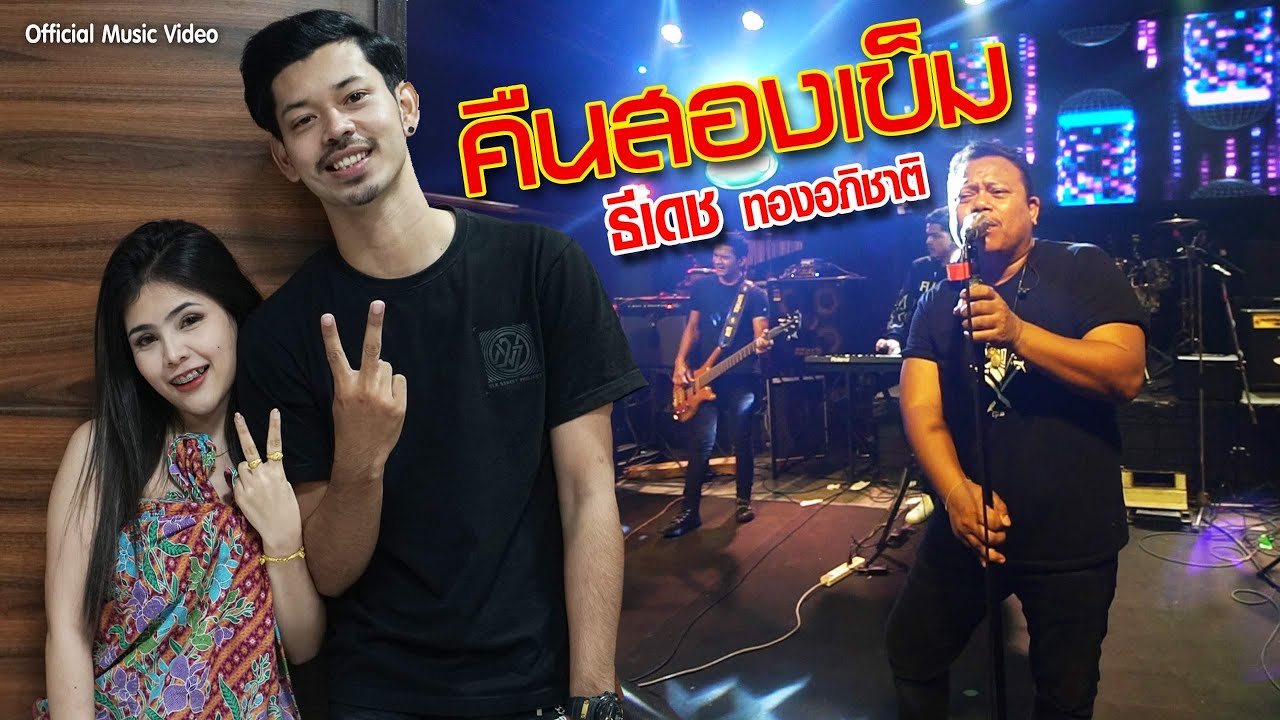 เนื้อเพลง คืนสองเข็ม ธีเดช ทองอภิชาติ