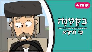 בַּקְּטַנָּה 4 | פרשת כי תשא לילדים