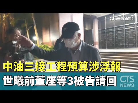 中油三接工程預算涉浮報　世曦前董座等3被告請回