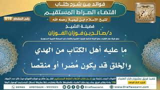 [518] ما عليه أهل الكتاب من الهدي والخلق قد يكون مُضرا أو منقصا |فوائد شرح اقتضاء الصراط المستقيم