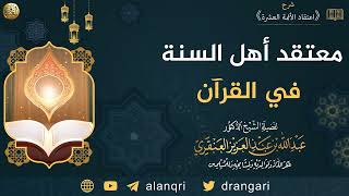 معتقد أهل السنة في القرآن | الشيخ عبدالله العنقري image